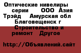 Оптические нивелиры South серии NL – ООО «Азия Трэйд» - Амурская обл., Благовещенск г. Строительство и ремонт » Другое   